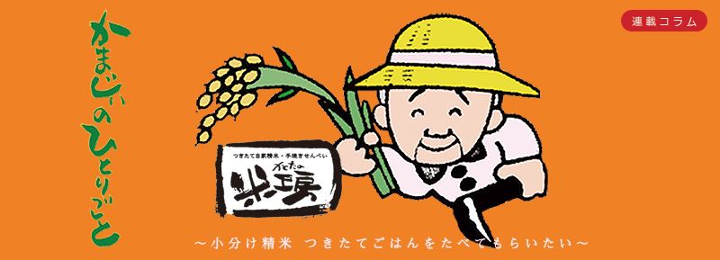 かまじぃの独り言／「守りたい日本のお米（2013年10月）」　