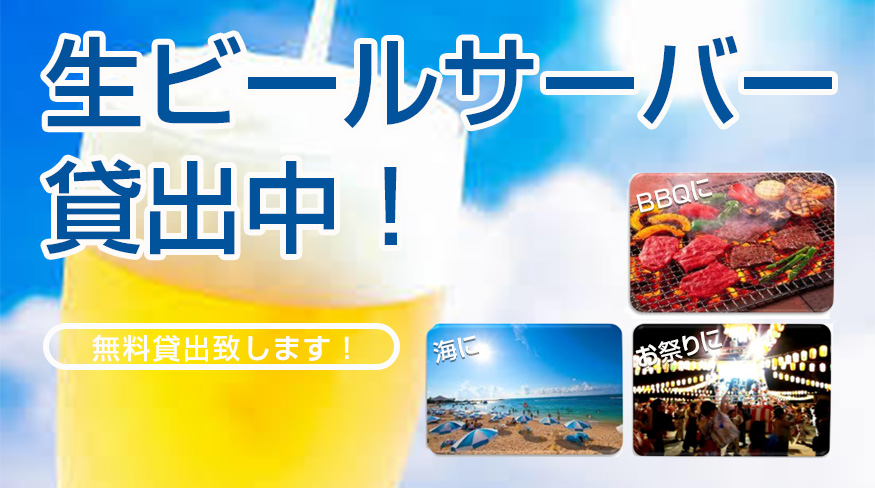 【無料！】生ビールサーバー貸し出し中！