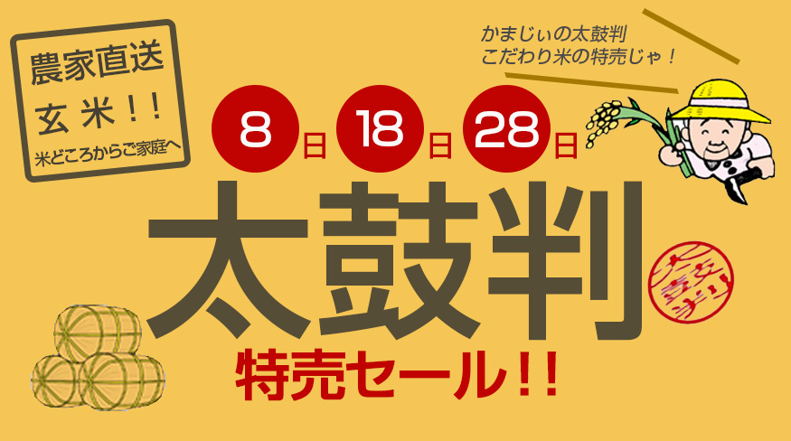 【太鼓判特売セール！】8のつく日はこだわり米のご紹介