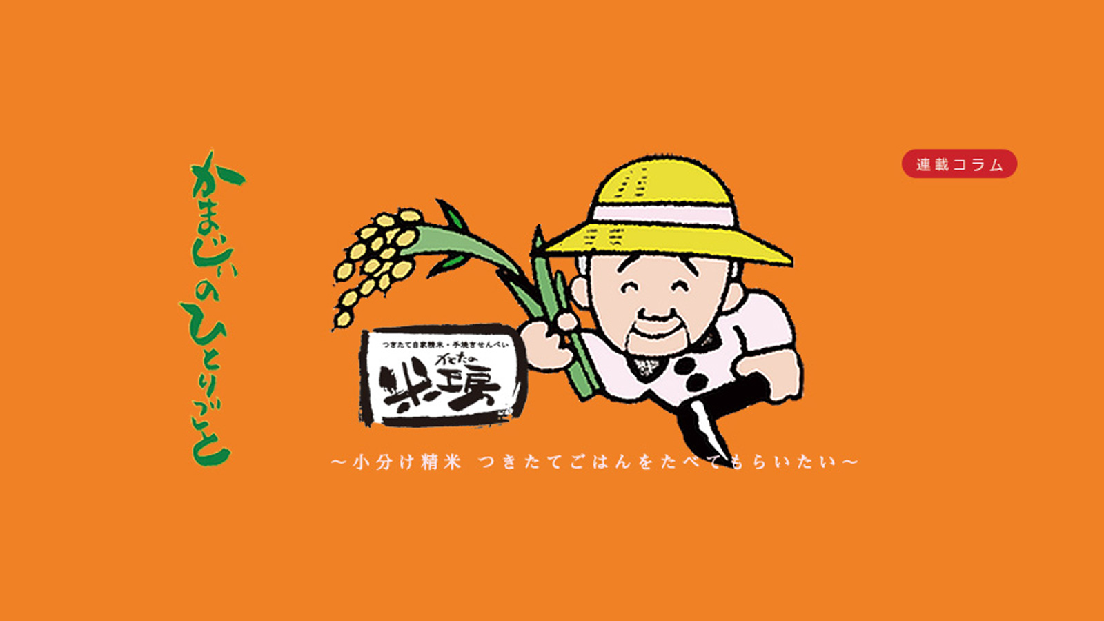 米・玄米販売/農家直送の玄米・つきたて自家精米の小分け販売 米・玄米販売/農家直送の玄米・つきたて自家精米の小分け販売